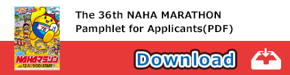 The 36th NAHA MARATHON Pamphlet for Applicants(PDF)