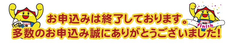 お申込みは終了しております。多数のお申込み誠にありがとうございました！