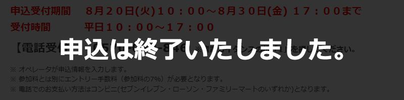 お電話でお申し込みは終了しました