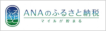 ANAのふるさと納税