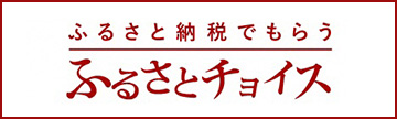 ふるさとチョイス