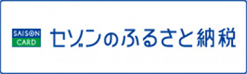セゾンのふるさと納税