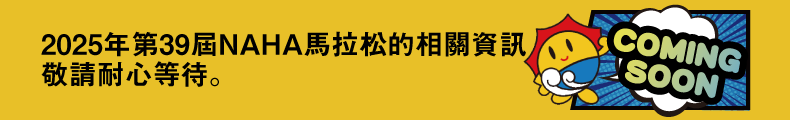 2025年第39屆NAHA馬拉松的相關資訊敬請耐心等待。