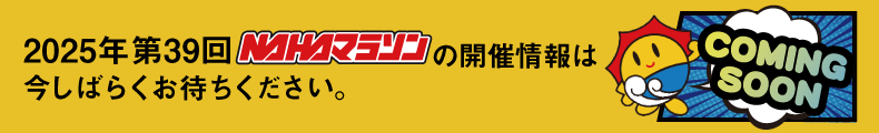 2025年 第39回NAHAマラソンの開催情報は今しばらくお待ちください。