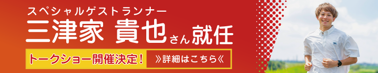 第38回NAHAマラソン スペシャルゲストランナー