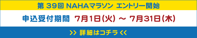 第39回NAHAマラソン エントリー開始