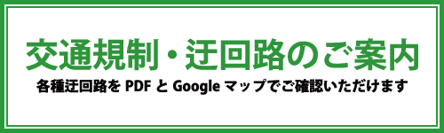 交通規制・迂回路のご案内