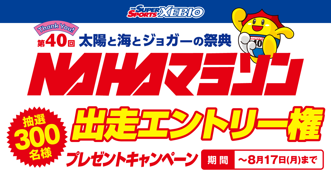 スーパースポーツゼビオ 第40回NAHAマラソン 出走エントリー権プレゼントキャンペーン 抽選300名様 期間 〜8月17日(月)まで